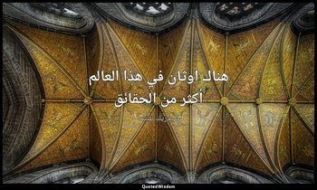 هناك اوثان في هذا العالم أكثر من الحقائق — فريدريك نيتشه