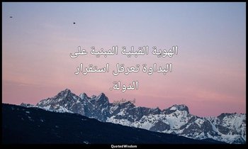 الهوية القبلية المبنية على البداوة تعرقل استقرار الدولة. — ابن خلدون