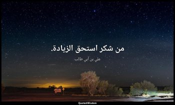 من شكر استحق الزيادة. — علي بن أبي طالب