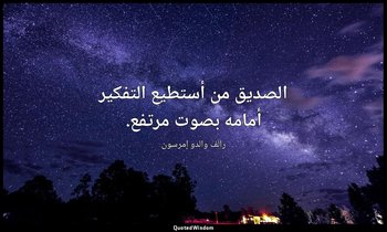 الصديق من أستطيع التفكير أمامه بصوت مرتفع. — رالف والدو إمرسون