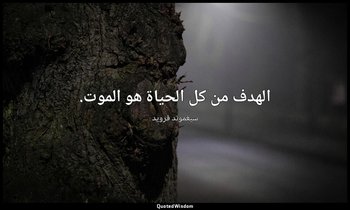 الهدف من كل الحياة هو الموت. — سيغموند فرويد