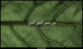 من نصر الحق أفلح. — علي بن أبي طالب