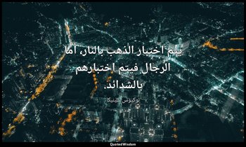 يتم اختبار الذهب بالنار، أما الرجال فيتم اختبارهم بالشدائد. — لوكيوس سينيكا