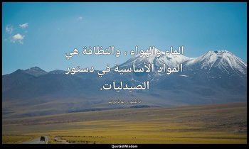 الماء والهواء ، والنظافة هي المواد الأساسية في دستور الصيدليات. — نابليون بونابرت