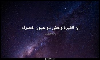 إن الغيرة وحش ذو عيون خضراء. — وليم شكسبير