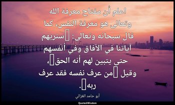 اعلم أن مفتاح معرفة الله وتعالى هو معرفة النفس، كما قال سبحانه وتعالى: "سنريهم آ — أبو حامد الغزالي