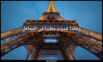 وهكذا غدوت مطرباً في المحافل — جلال الدين الرومي
