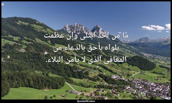 ما من أحد ابتلى وإن عظمت بلواه بأحق بالدعاء من المعافى الذي لا يأمن البلاء. — علي بن أبي طالب