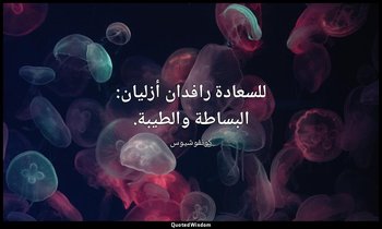 للسعادة رافدان أزليان: البساطة والطيبة. — كونفوشيوس
