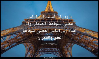 يا رب إذا أسئت إلى الناس أعطني شجاعة الاعتذار ،وأذا أساء إلى الناس أعطني شجاعة ا — روبندرونات طاغور