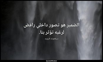 الضمير هو تصور داخلي رافض لرغبه تؤثر بنا. — سيغموند فرويد