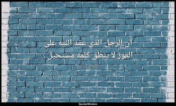 أن الرجل الذي عقد النيه على الفوز لا ينطق كلمه مستحيل . — نابليون بونابرت
