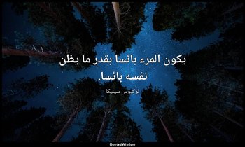 يكون المرء بائسا بقدر ما يظن نفسه بائسا. — لوكيوس سينيكا