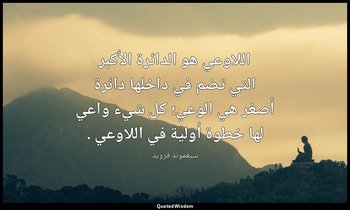 اللاوعي هو الدائرة الأكبر التي تضم في داخلها دائرة أصغر هي الوعي؛ كل شيء واعي له — سيغموند فرويد