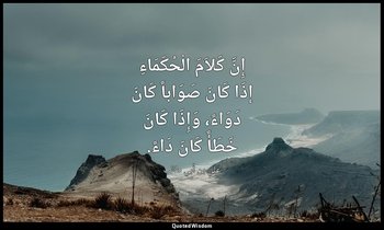إِنَّ كَلاَمَ الْحُكَمَاءِ إذَا كَانَ صَوَاباً كَانَ دَوَاءً، وَإِذَا كَانَ خَطَ — علي بن أبي طالب