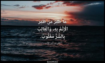 مَا ظَفِرَ مَنْ ظَفِرَ الْإِثْمُ بِهِ، وَالْغَالِبُ بِالشَّرِّ مَغْلُوبٌ. — علي بن أبي طالب