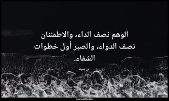 الوهم نصف الداء، والاطمئنان نصف الدواء، والصبر أول خطوات الشفاء. — ابن سينا
