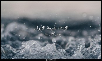 الإيثار شيمة الأبرار. — علي بن أبي طالب