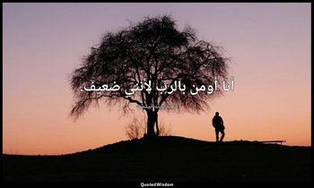 أنا أومن بالرب لأنني ضعيف. — فريدريك نيتشه