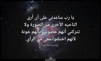 يا رب ساعدني على أن أرى الناحيه الأخرى من الصورة ولا تتركني أتهم خصومي بإنهم خون — روبندرونات طاغور