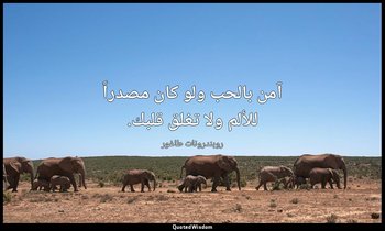 آمن بالحب ولو كان مصدراً للألم ولا تغلق قلبك. — روبندرونات طاغور