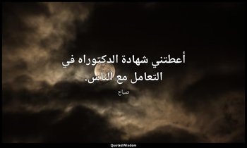 أعطتني شهادة الدكتوراه في التعامل مع الناس. — صباح