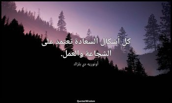 كل أشكال السعادة تعتمد على الشجاعة والعمل. — أونوريه دي بلزاك