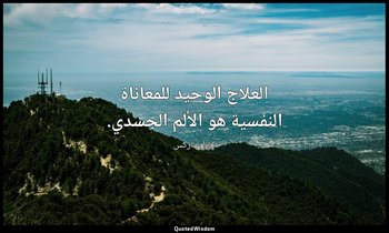 العلاج الوحيد للمعاناة النفسية هو الألم الجسدي. — كارل ماركس