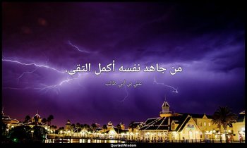 من جاهد نفسه أكمل التقى. — علي بن أبي طالب