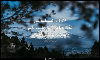 199 ـ المَسْكَنَةُ في الحُبِّ تخفي عن طيب نفسٍ غيابَ الحُبِّ اللاّئق. — فريدريك نيتشه