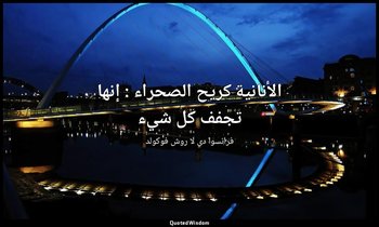 الأنانية كريح الصحراء : إنها تجفف كل شيء — فرانسوا دي لا روش فوكولد