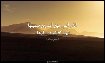 الأم التي تهز السرير بيمينها تهز العالم بيسارها. — نابليون بونابرت