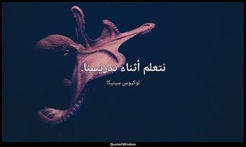 نتعلم أثناء تدريسنا. — لوكيوس سينيكا