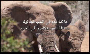 ما كنا لنقع في الحب قط لولا سمعنا الناس يتكلمون في الحب. — فرانسوا دي لا روش فوكولد