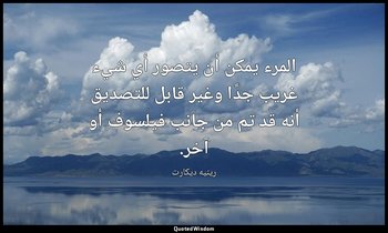 المرء يمكن أن يتصور أي شيء غريب جدًا وغير قابل للتصديق أنه قد تم من جانب فيلسوف  — رينيه ديكارت