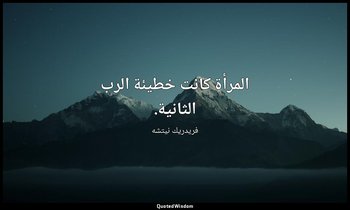 المرأة كانت خطيئة الرب الثانية. — فريدريك نيتشه