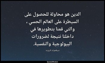 الدين هو محاولة للحصول على السيطرة على العالم الحسي ، والتي قمنا بتطويرها في داخ — سيغموند فرويد