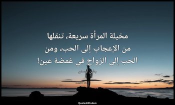 مخيلة المرأة سريعة، تنقلها من الإعجاب إلى الحب، ومن الحب إلى الزواج في غمضة عين! — جاين أوستن