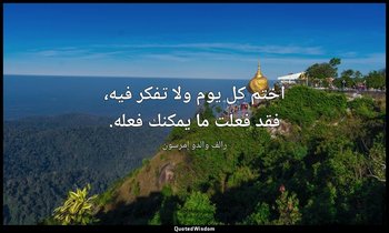 اختم كل يوم ولا تفكر فيه، فقد فعلت ما يمكنك فعله. — رالف والدو إمرسون