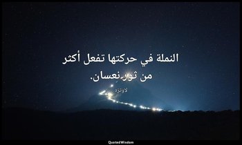 النملة في حركتها تفعل أكثر من ثور نعسان. — لاوتزه