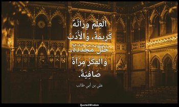 الْعِلْمُ وِرَاثَهٌ كَرِيمَةٌ، وَالْأَدَبُ حُلَلٌ مُجَدَّدَةٌ، وَالْفِكْرُ مِرْآ — علي بن أبي طالب