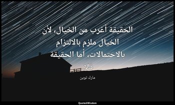 الحقيقة أغرب من الخيال، لأن الخيال ملزم بالالتزام بالاحتمالات، أما الحقيقة فلا. — مارك توين
