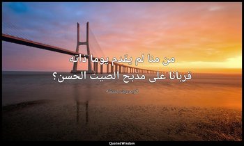 من منا لم يقدم يوما ذاته قربانا على مذبح الصيت الحسن؟ — فريدريك نيتشه