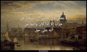 لا يمكن لأي جيش أن ينتصر في حرب إلا إذا كان واثقًا من أنه على حق. — ليو تولستوي