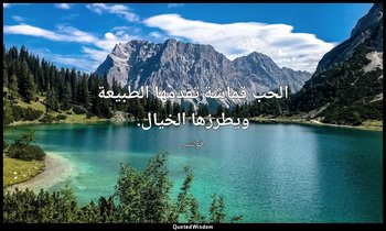 الحب قماشة تقدمها الطبيعة ويطرزها الخيال. — فولتير