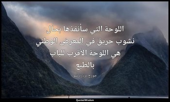 "اللوحة التي سأنقذها بحال نشوب حريق في المعرض الوطني هي اللوحة الأقرب للباب بالط — جورج برنارد شو