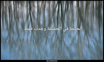 الحكمة في الحقيقة وجدت فقط . — يوهان غوته