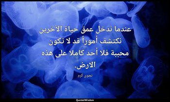 عندما ندخل عمق حياة الآخرين نكتشف أموراً قد لا تكون محببة فلا أحد كاملا على هذه  — نجوى كرم