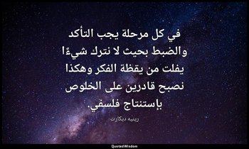في كل مرحلة يجب التأكد والضبط بحيث لا نترك شيءًا يفلت من يقظة الفكر وهكذا نصبح ق — رينيه ديكارت