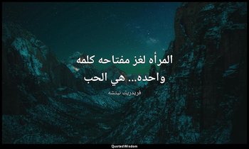 المرأه لغز مفتاحه كلمه واحده... هي الحب — فريدريك نيتشه